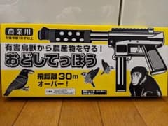 大幅値下げ！有害鳥獣撃退　おどしてっぽう　未使用のサムネイル