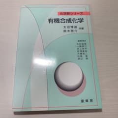 有機合成化学のサムネイル