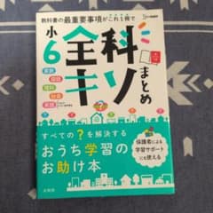 小6 全科まとめ キソ 教科書 学習参考書のサムネイル
