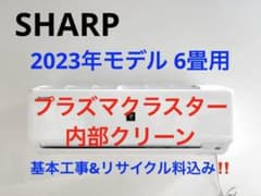 SHARP 2023年モデル 6畳用基本工事&取り外しリサイクル料金込み‼️ SHARP 2023年モデル 6畳用基本工事&取り外しリサイクル料金込み