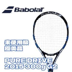 未使用級 極美品 Babolat PURE DRIVE 2015 300g G2 - メルカリ