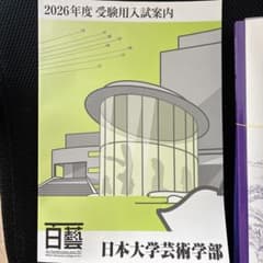 日本大学芸術学部 2026年度 受験用入試案内のサムネイル