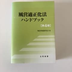 風営適正化法ハンドブックのサムネイル