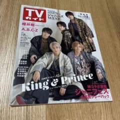 TVガイド 2022年7月2日号 関東版 King & Prince