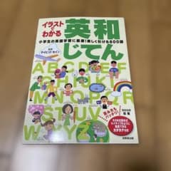 イラストわかる英和じてんのサムネイル