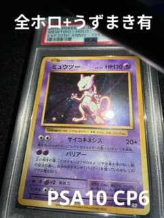 PSA10】ミュウツー CP6 キラ 全ホロ 渦巻きあり 旧裏復刻 - メルカリ