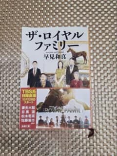 ザ・ロイヤルファミリー 早見和真のサムネイル