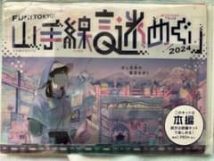 山手線謎めぐり 2024 本編のサムネイル