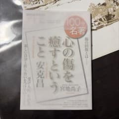 100分de名著　心の傷を癒すということ 安克昌のサムネイル