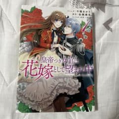 皇帝つき女官は花嫁として望まれ中 1巻のサムネイル