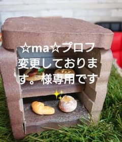 ☆ma☆プロフ変更しております。様専用です✨のサムネイル