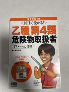 乙種第4類危険物取扱者 + 丸暗記ノートのサムネイル
