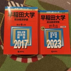 早稲田大学 政治経済学部 過去問 2017 2023 2冊セット - メルカリ