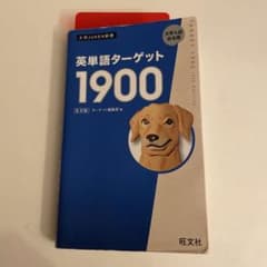英単語ターゲット1900 改訂版（最新）のサムネイル