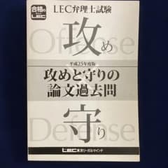 弁理士試験　攻めと守りの論文過去問 平成25年度版のサムネイル