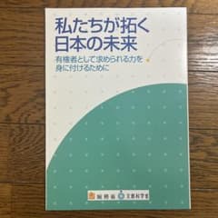 私たちが拓く日本の未来のサムネイル