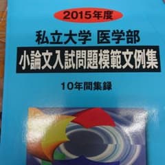 私立大学医学部小論文入試問題模範文例集 2015年度 10年間集録のサムネイル
