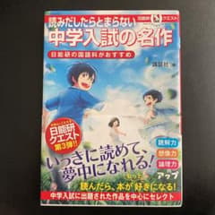 マルいアタマをもっとマルく! 日能研クエスト 読みだしたらとまらない 中学入試…のサムネイル