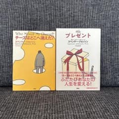チーズはどこへ消えた？ プレゼント 2冊セットのサムネイル