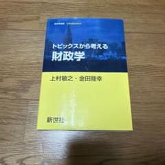 トピックスから考える財政学のサムネイル