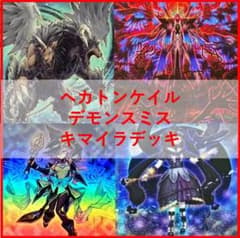 アザミナ キマイラ デモンスミス ヘカトンケイル デッキ 本格構築済み 遊戯王 解説】もっと知りたい！ヘカトンケイルアザミナデモンスミスキマイラ
