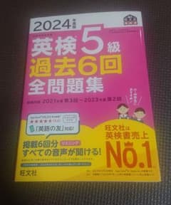 2024年度版 英検5級 過去6回全問題集 旺文社のサムネイル
