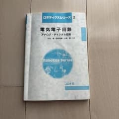 ロボティクスシリーズ2 電気電子回路 アナログ•ディジタル回路のサムネイル
