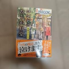 サイン本　コンビニたそがれ堂 神無月のころ - 3