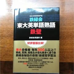 鉄緑会東大英単語熟語鉄壁のサムネイル