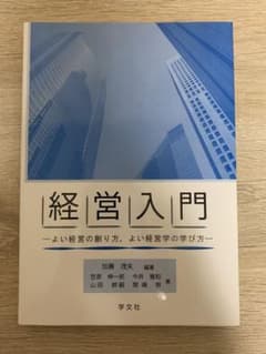 経営入門 よい経営の創り方、よい経営学の学び方のサムネイル