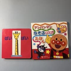 ばいばい　アンパンマンのなぞるおはなしえほん　2冊セットのサムネイル