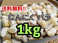【送料無料】令和7年度産 無農薬 バラにんにく 1kg ニンニクのサムネイル