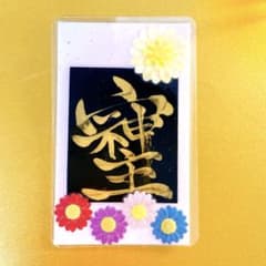 【開運護符じぶん色のお花を】✨️最強開運パワー文字✨そしじ✨名刺サイズ