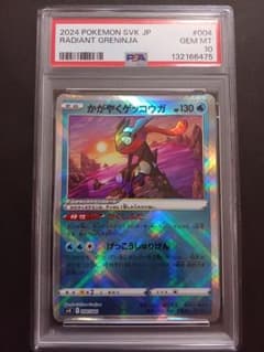 かがやくゲッコウガ PSA10