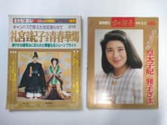 皇室 雅子様 昔の週刊誌 2冊セットのサムネイル