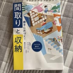 勝手に片づく! 間取りと収納のサムネイル