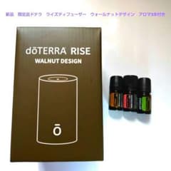 ドテラ 限定品・完売 ライズ ディフューザー ウォールナット新品+