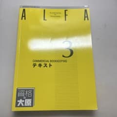 ALFA 3 商業簿記 テキスト・問題集・解答集 セットのサムネイル