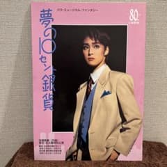 宝塚歌劇団 月組公演 夢の10セント銀貨 パンフレットのサムネイル