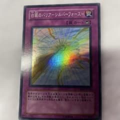 遊戯王 白銀のバリア－シルバーフォース－のサムネイル