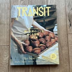 【未使用】雑誌 TRANSIT 69号 続・世界のパンをめぐる冒険 進化編のサムネイル