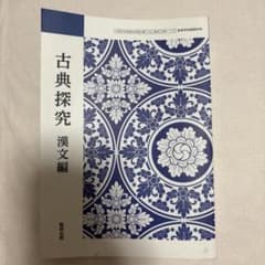 古典探究 漢文編&古文編　数研出版のサムネイル