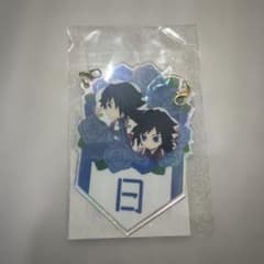 鬼滅の刃　冨岡義勇　誕生祭　2026 バースデーガーランチャーム　日のサムネイル