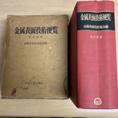 古書価値あり】 金属表面技術便覧 日刊工業新聞社 改訂新版 - メルカリ