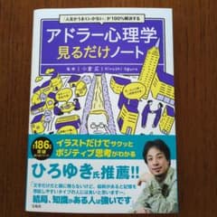 アドラー心理学見るだけノートのサムネイル