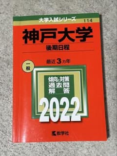 神戸大学(後期日程)　2022のサムネイル