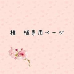 専用ページですのサムネイル