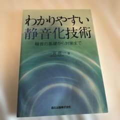 わかりやすい静音化技術 : 騒音の基礎から対策までのサムネイル