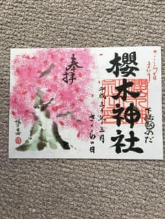 櫻木神社 さくらの日御朱印のサムネイル