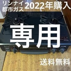 ★M様専用★Rinnai KG35NBK-R 12A・13A BLACKのサムネイル